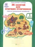 Мищенкова. 36 занятий для будущих отличников. 1 класс. Рабочая тетрадь в двух ч. Часть 1 - 173 руб. в alfabook