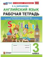 Барашкова. УМКн. Английский язык 3 класс. SPOTLIGHT. Рабочая тетрадь. Быкова. ФГОС НОВЫЙ (к новому учебнику) - 367 руб. в alfabook