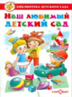 Наш любимый детский сад. Сборник произведений для детей дошкольного возраста. Библиотека детского сада. - 120 руб. в alfabook