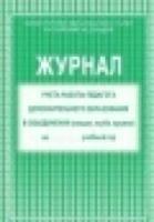 Журнал учета работы педагога дополнительного образования в объединении (секция, клуб, кружок) (офсет) КЖ-578 - 65 руб. в alfabook