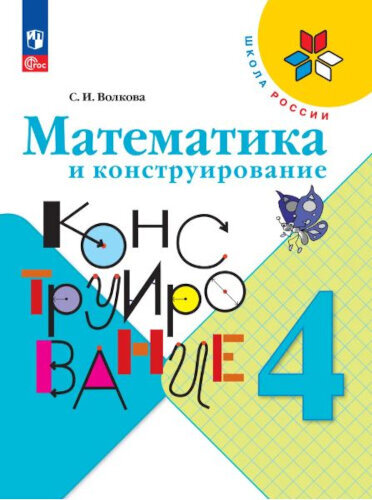 Волкова. Математика и конструирование. 4 класс (ФП 22/27) - 277 руб. в alfabook