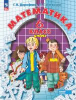 Дорофеев. Математика 6 класс. Учебное пособие в трех ч. Часть 3 - 635 руб. в alfabook