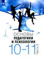 Басюк. Основы педагогики и психологии. 10-11 классы. В двух ч. Часть 2. Учебное пособие - 893 руб. в alfabook