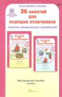 Мищенкова. 36 занятий для будущих отличников. 4 класс. Методика - 254 руб. в alfabook