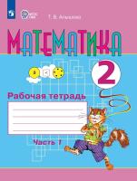 Алышева. Математика. 2 класс. Рабочая тетрадь. В 2 ч. Часть 1 /для обучающихся с интеллектуальными нарушениями/ - 493 руб. в alfabook