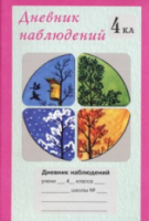 Дневник наблюдений. 4 класс - 44 руб. в alfabook