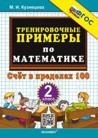 Кузнецова. 5000. Тренировочные примеры по математике 2 класс. Счёт в пределах 100. ФГОС НОВЫЙ - 114 руб. в alfabook