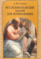 Сгибнев. Исследовательские задачи для начинающих. - 150 руб. в alfabook