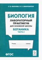 Биология. Лабораторный практикум для основной школы. Раздел «Ботаника». Часть 2. Маскаева. - 68 руб. в alfabook