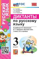 Гринберг. УМКн. Диктанты по русскому языку 3 Канакина, Горецкий. ФГОС НОВЫЙ - 171 руб. в alfabook