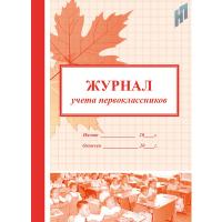 Журнал учета первоклассников  - 196 руб. в alfabook