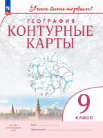 География. Контурные карты /Учись быть первым!/ 9 класс. к ФП 22/27 - 109 руб. в alfabook