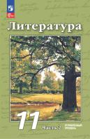 Чертов. Литература. 11 класс. Углублённый уровень. Учебное пособие. В 2 ч. Часть 2. / соответствует ФГОС 2022 - 1 221 руб. в alfabook