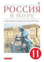 Волобуев. Россия в мире 11 класс. С древнейших времён до начала XX века. Учебник, базовый уровень - 1 005 руб. в alfabook