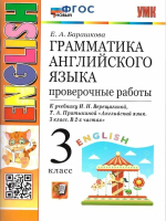 Барашкова. УМК.003н Грамматика английского языка 3 класс. Проверочные работы. Верещагина. Оранжевый ФПУ - 216 руб. в alfabook