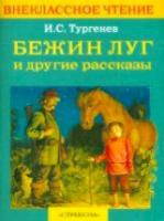 Внекласс. чтение. Тургенев. Бежин луг и др. рассказы - 77 руб. в alfabook