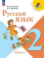 Канакина. Русский язык. 2 класс. Учебник. В 2-х ч. Часть 2 . /ФГОС 2021 - 1 158 руб. в alfabook