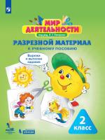 Петерсон. Мир деятельности 2 класс. Учебное пособие + разрезной материал - 1 154 руб. в alfabook