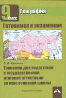 Крылова. Готовимся к экзаменам. Тренажер для подготовки к аттестации за основную школу по географии 9 класс. - 83 руб. в alfabook