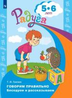 Гризик. Говорим правильно. Беседуем и рассказываем. Пособие для детей 5-6 лет - 200 руб. в alfabook