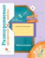 Рыдзе. Математика. 2 класс. Подготовка к ВПР. Разноуровневые проверочные работы. - 257 руб. в alfabook