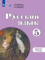 Якубовская. Русский язык. Рабочая тетрадь. 5 класс. (для обучающихся с интеллектуальными нарушениями) - 454 руб. в alfabook