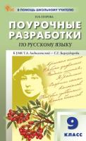 ПШУ Русский язык 9 класс. к УМК Т.А. Ладыженской, С.Г. Бархударова (ФГОС) /Егорова - 443 руб. в alfabook