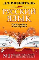 Розенталь. Русский язык. Орфография и пунктуация. - 422 руб. в alfabook