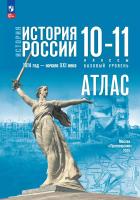 Вершинин. История. История России. Атлас. 10-11 классы.1914 год — начало XXI века / к ФП 22/27 / к Мединскому - 255 руб. в alfabook