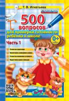 Игнатьева. 500 вопросов для проверки готовности ребенка к школе в 2ч. Ч.1. ФГОС ДО - 129 руб. в alfabook