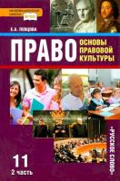 Певцова. Основы правовой культуры. 11 класс. Учебник, базовый и углубленный уровни в двух ч. Часть 2 - 135 руб. в alfabook