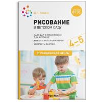 Колдина. Рисование в детском саду. 4-5 лет. - 323 руб. в alfabook