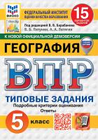 Пятунин. ВПР. ФИОКО. СТАТГРАД. География 5 класс. 15 вариантов. ТЗ ФГОС НОВЫЙ (с новыми картами) - 358 руб. в alfabook