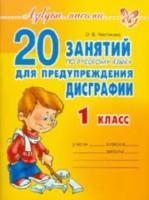 Чистякова. Азбука письма. 20 занятий по русскому языку для предупреждения дисграфии. 1 класс. - 254 руб. в alfabook