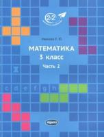 Иванова. Математика 3 класс. Часть 2. Учебник. - 419 руб. в alfabook