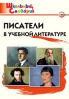 ШС Писатели в учебной литературе. /Кутявина. - 103 руб. в alfabook