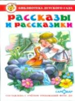 Рассказы и рассказики. Сборник произведений для детей дошкольного возраста. Библиотека детского сада. - 299 руб. в alfabook