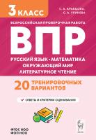 Подготовка к ВПР. 3 класс. Русский язык, математика, окружающий мир, литературное чтение. НОВЫЙ ФГОС  Кравцова С.А., Уринева С.А. - 245 руб. в alfabook