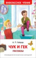 Гайдар. Чук и Гек. Рассказы. Внеклассное чтение. - 155 руб. в alfabook