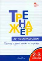 ТР Тренажёр по чистописанию Переход с узкой строки на широкую. 2–3 классы. (ФГОС) /Жиренко. - 227 руб. в alfabook
