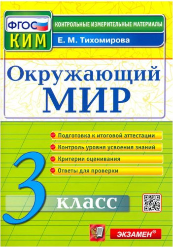 Тихомирова. КИМн. Итоговая аттестация. Окружающий мир 3 класс. - 104 руб. в alfabook