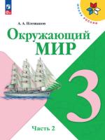 Плешаков. Окружающий мир. 3 класс. Учебник в двух ч. Часть 2. УМК "Школа России" (ФП 22/27) - 1 028 руб. в alfabook