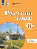 Якубовская. Русский язык. Рабочая тетрадь. 6 класс. (для обучающихся с интеллектуальными нарушениями) - 454 руб. в alfabook
