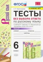 Черногрудова. УМК. Тесты по русскому языку 6 класс. Часть 2. Баранов - 122 руб. в alfabook