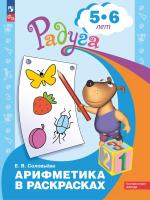Соловьева. Арифметика в раскрасках. Пособие для детей 5-6 лет - 163 руб. в alfabook