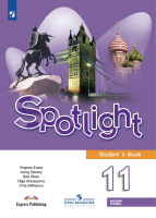 Афанасьева. Английский язык. Spotlight. 11 класс Базовый уровень. Учебник. - 1 779 руб. в alfabook