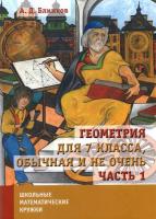 Блинков. Геометрия для 7 класса, обычная и не очень. Часть 1. - 177 руб. в alfabook