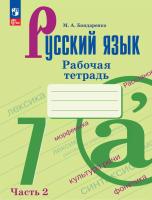 Бондаренко. Русский язык. Рабочая тетрадь. 7 класс. В 2 частях. Часть 2. / к ФП 22/27 - 244 руб. в alfabook