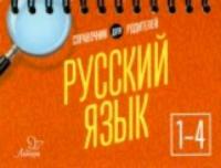 Ушакова. Русский язык 1 - 4 класс. Справочник для родителей. - 170 руб. в alfabook