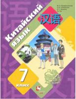 Рукодельникова. Китайский язык 7 класс. Второй иностранный язык. Учебник - 1 290 руб. в alfabook